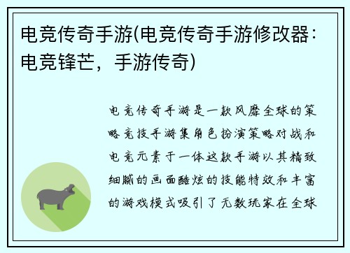 电竞传奇手游(电竞传奇手游修改器：电竞锋芒，手游传奇)