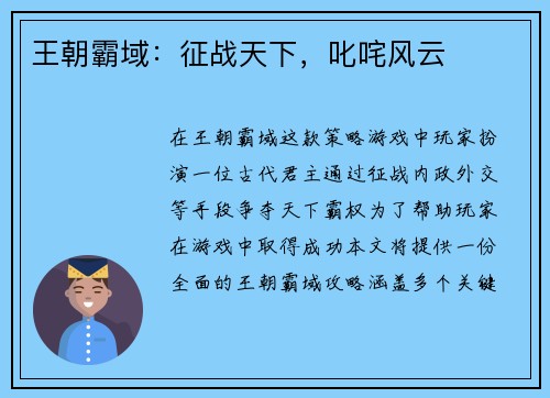 王朝霸域：征战天下，叱咤风云