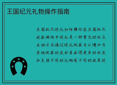 王国纪元礼物操作指南