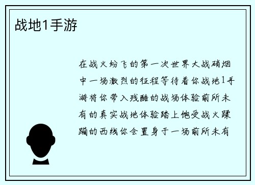 战地1手游