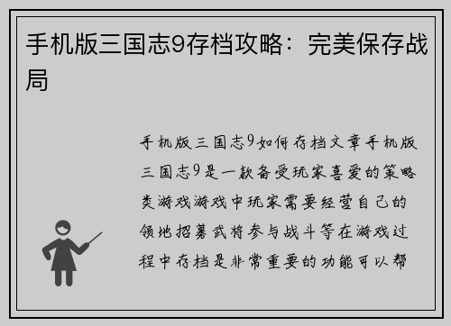 手机版三国志9存档攻略：完美保存战局