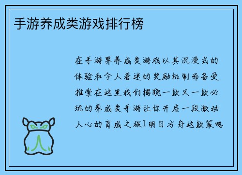 手游养成类游戏排行榜
