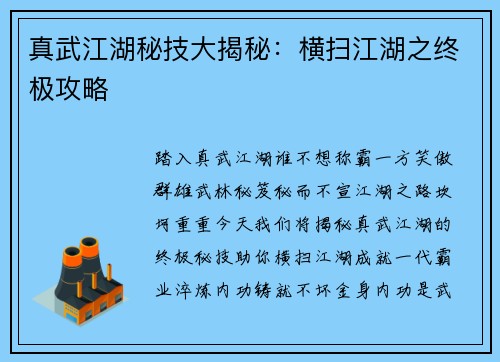真武江湖秘技大揭秘：横扫江湖之终极攻略