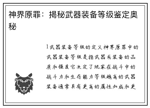神界原罪：揭秘武器装备等级鉴定奥秘