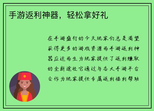 手游返利神器，轻松拿好礼