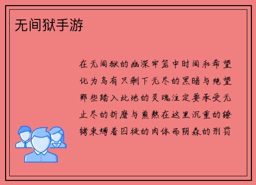 无间狱手游