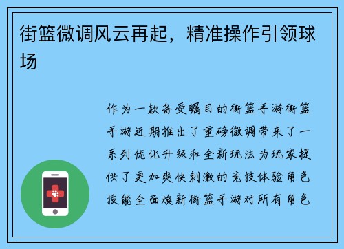街篮微调风云再起，精准操作引领球场