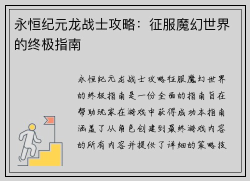 永恒纪元龙战士攻略：征服魔幻世界的终极指南