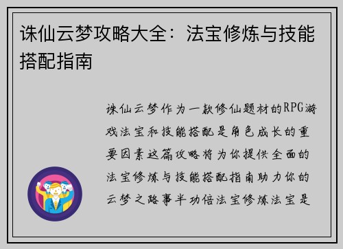 诛仙云梦攻略大全：法宝修炼与技能搭配指南