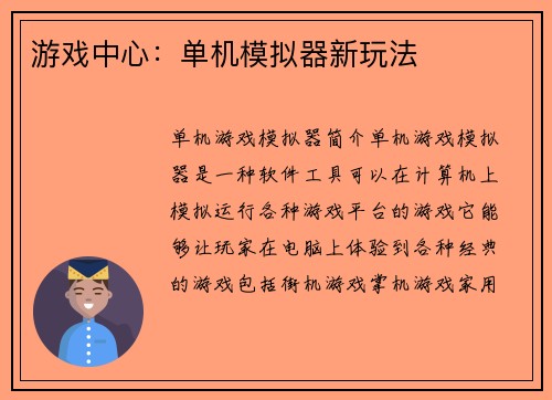 游戏中心：单机模拟器新玩法