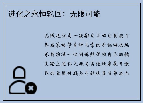 进化之永恒轮回：无限可能