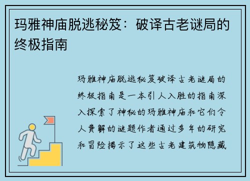 玛雅神庙脱逃秘笈：破译古老谜局的终极指南