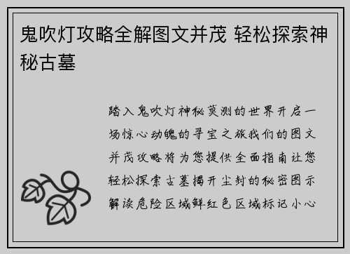 鬼吹灯攻略全解图文并茂 轻松探索神秘古墓