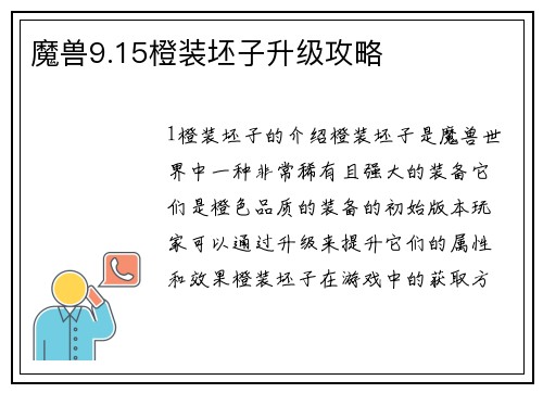 魔兽9.15橙装坯子升级攻略