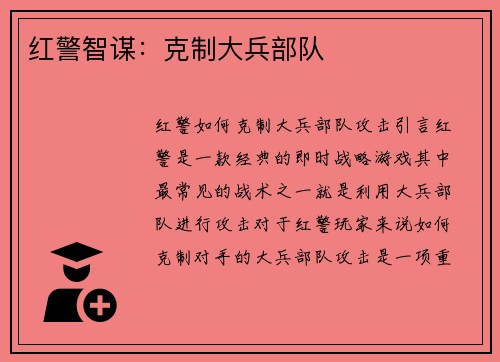 红警智谋：克制大兵部队