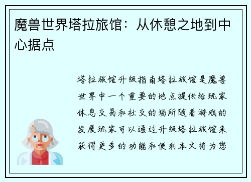 魔兽世界塔拉旅馆：从休憩之地到中心据点