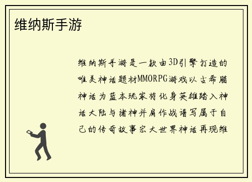 维纳斯手游