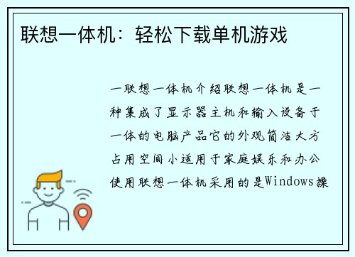 联想一体机：轻松下载单机游戏