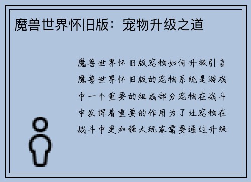 魔兽世界怀旧版：宠物升级之道