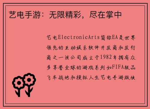 艺电手游：无限精彩，尽在掌中