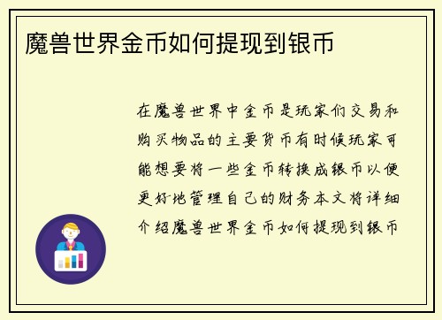 魔兽世界金币如何提现到银币