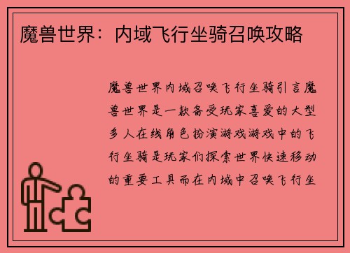 魔兽世界：内域飞行坐骑召唤攻略