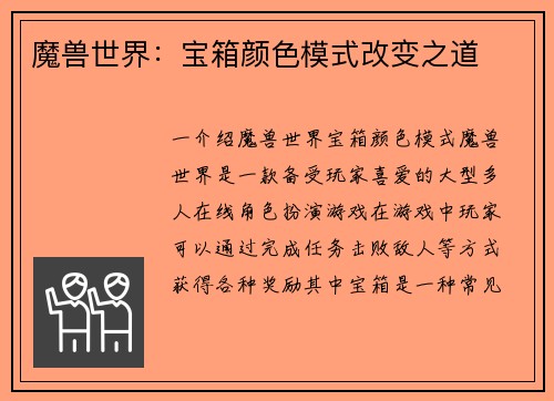 魔兽世界：宝箱颜色模式改变之道