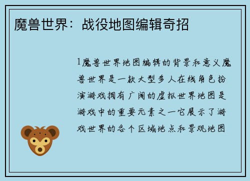 魔兽世界：战役地图编辑奇招