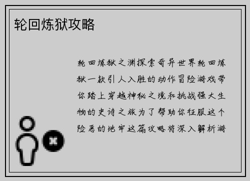轮回炼狱攻略