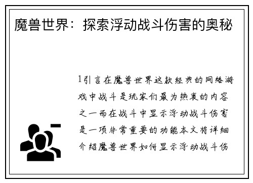 魔兽世界：探索浮动战斗伤害的奥秘