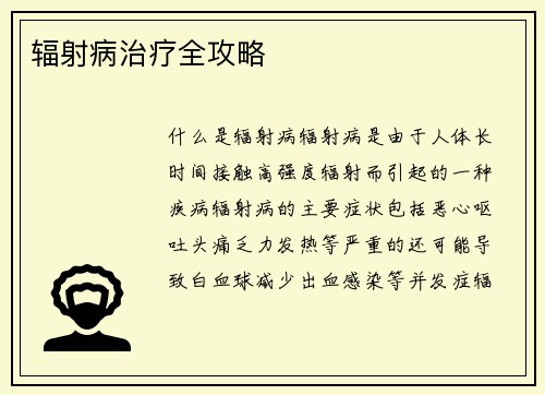 辐射病治疗全攻略