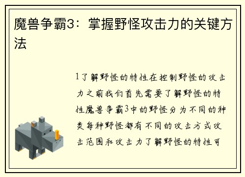 魔兽争霸3：掌握野怪攻击力的关键方法