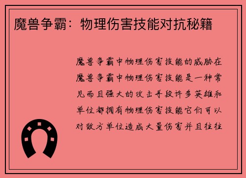 魔兽争霸：物理伤害技能对抗秘籍
