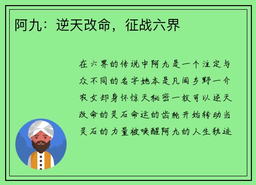 阿九：逆天改命，征战六界