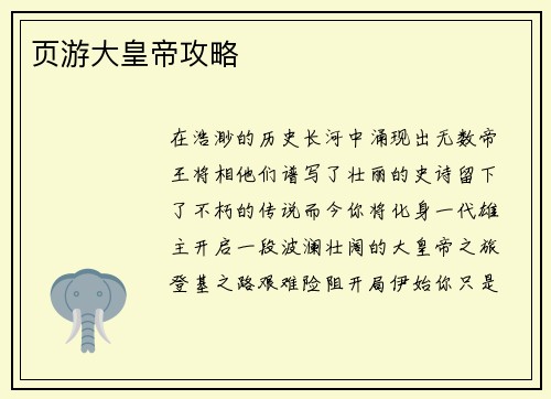 页游大皇帝攻略