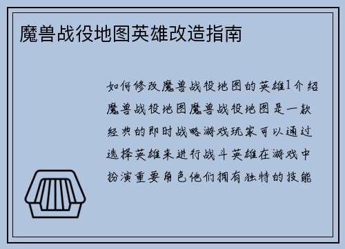 魔兽战役地图英雄改造指南