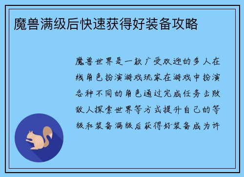 魔兽满级后快速获得好装备攻略