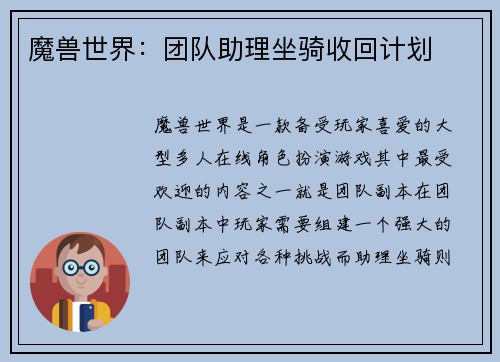 魔兽世界：团队助理坐骑收回计划