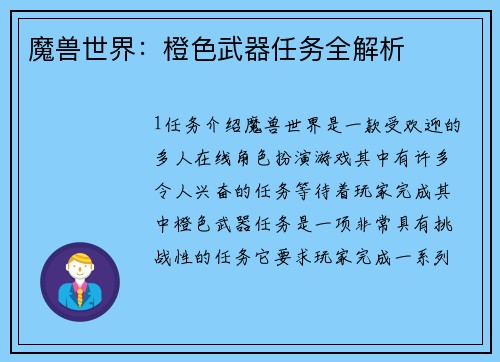 魔兽世界：橙色武器任务全解析