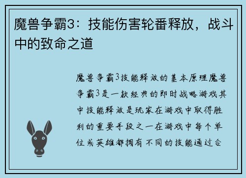 魔兽争霸3：技能伤害轮番释放，战斗中的致命之道