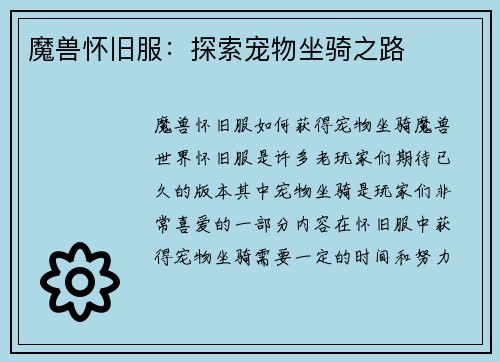魔兽怀旧服：探索宠物坐骑之路