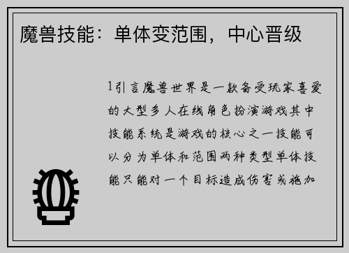 魔兽技能：单体变范围，中心晋级