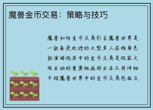 魔兽金币交易：策略与技巧
