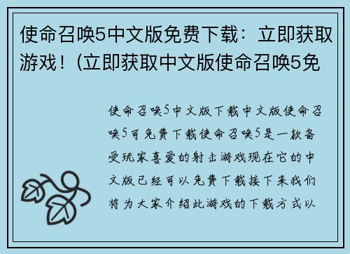 使命召唤5中文版免费下载：立即获取游戏！(立即获取中文版使命召唤5免费下载，畅玩盛世战争游戏！)