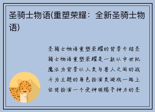 圣骑士物语(重塑荣耀：全新圣骑士物语)