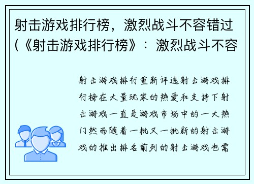 射击游戏排行榜，激烈战斗不容错过(《射击游戏排行榜》：激烈战斗不容错过的顶尖游戏们)