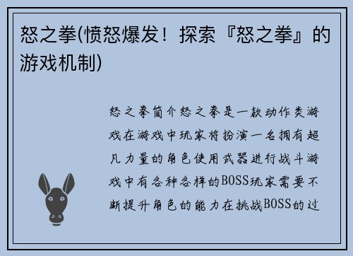 怒之拳(愤怒爆发！探索『怒之拳』的游戏机制)