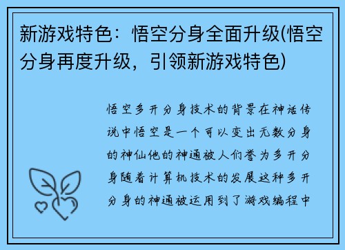 新游戏特色：悟空分身全面升级(悟空分身再度升级，引领新游戏特色)